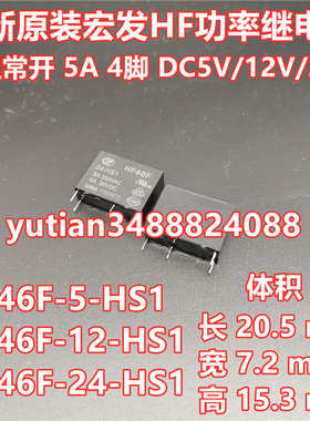 HF46F- 005 012 024-HS1 5V 12V 24V 4脚 5A 继电器 一组常开DC