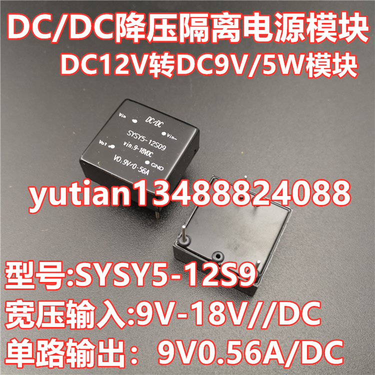 DC12V转9V降压电源模块 9V0.56A隔离稳压5W功率SYSY5-12S09 宽压