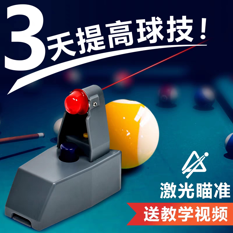 台球激光瞄准训练辅助神器准度提高专用练习技术教程视频独家视频