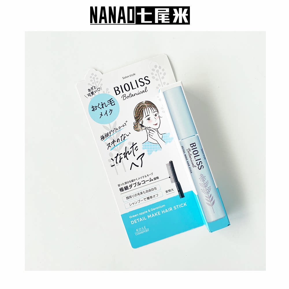 日本本土kose高丝BIOLISS 植物碎发定型棒无硅无硫酸盐无矿物油