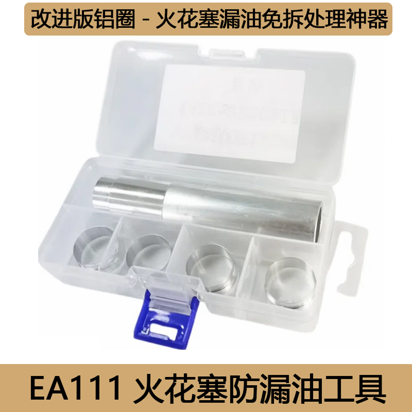 专业免拆治理大众EA111火花塞漏油改进版铝制套圈加专用安装工具