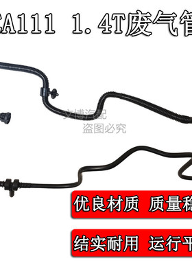 适用于EA111途安速腾迈腾明锐高尔夫6朗逸宝来1.4T废气管真空管