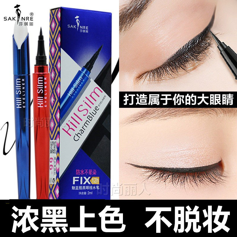 莎琪丽眼线液笔持久防水不晕染不脱色初学者学生沙琪丽正品国货