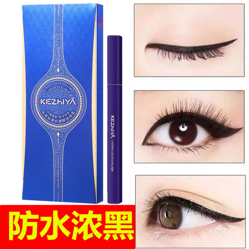 珂芝雅丝滑纤细眼线液笔持久防水防汗不晕染极细浓黑硬头初学者