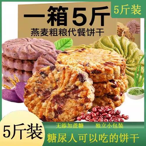 红豆薏米燕麦饼干无糖精零食糖尿人专用粗粮老人控糖专用食品杂粮