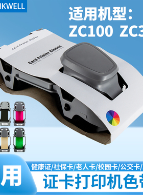 印维适用斑马800300-301 801 ZC100 ZC300打印机彩色黑色带清洁卡