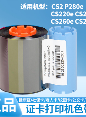 CS200e CS-200E CS260e CS220e CS290e CS-2 P280e制证卡打印色带