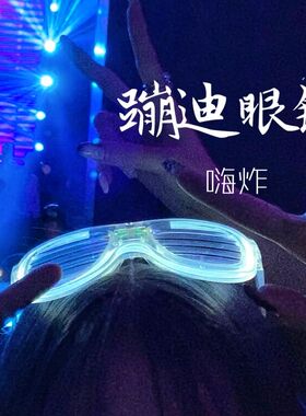 个性闪光发光女凹造型音乐节墨镜