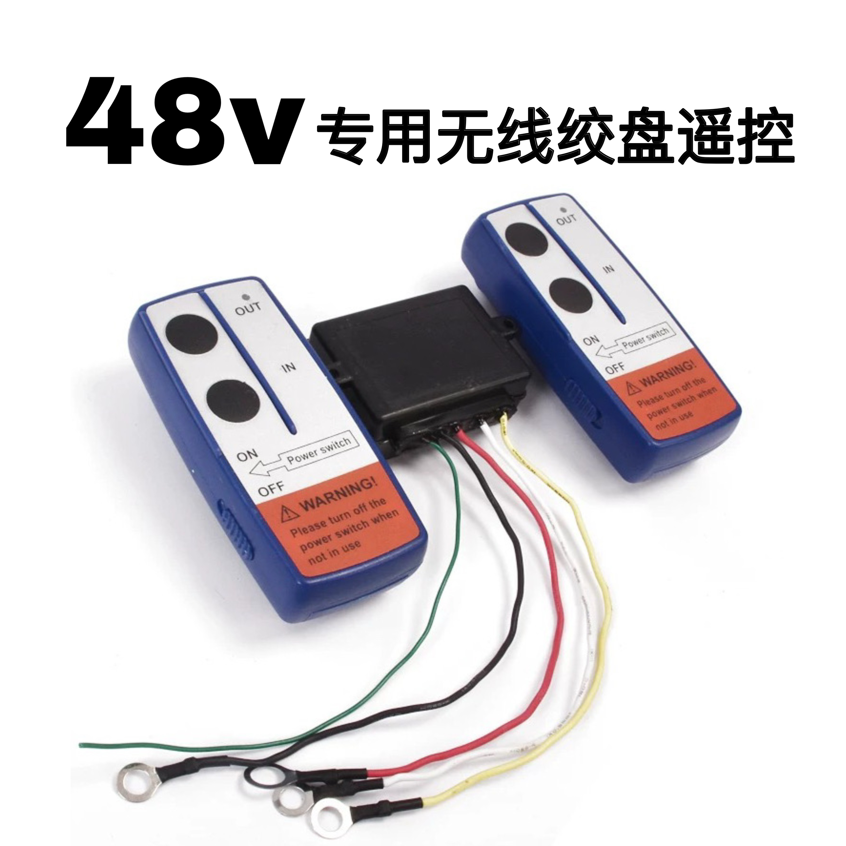 48V专用越野车电动绞盘配件无线遥控器小型车载吊机控制盒接收器