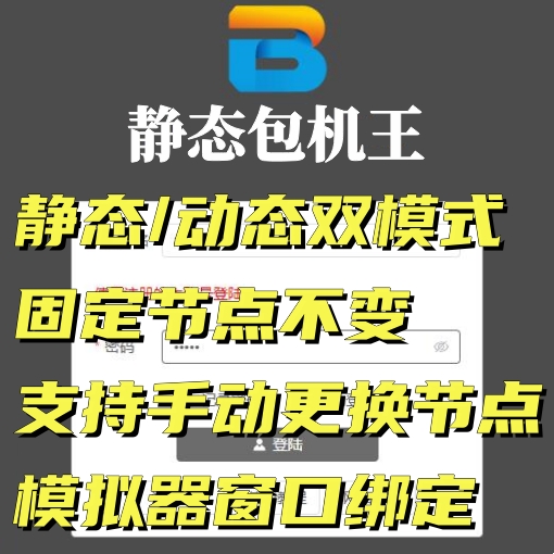 静态包机王/独享固定节点模拟器/单窗口单节点手游端雷电多开自动 商务/设计服务 设备维修或租赁服务 原图主图