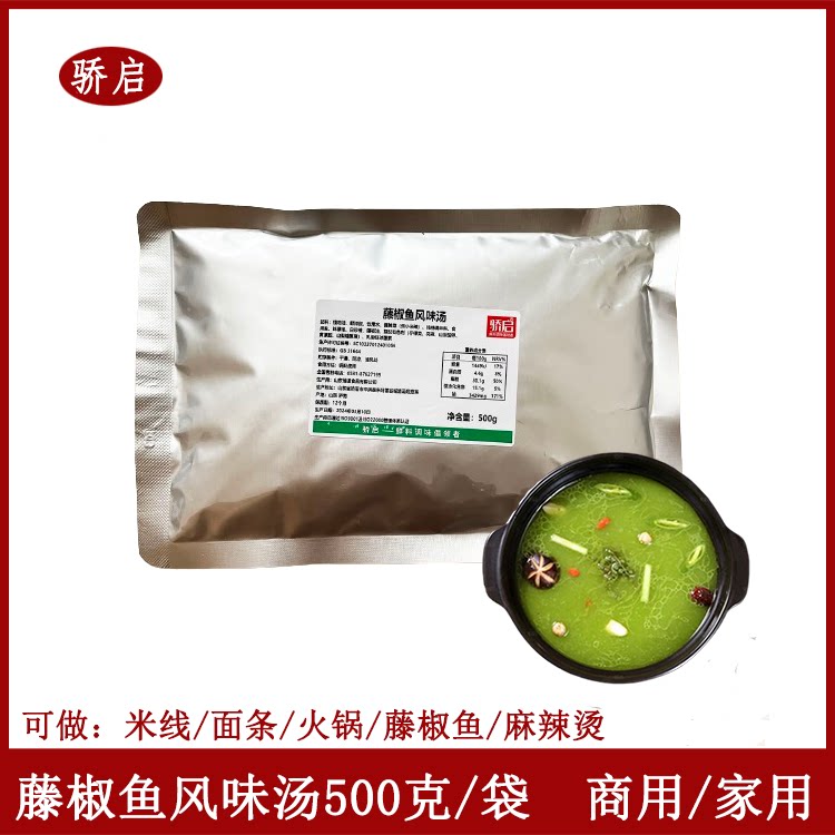 骄启藤椒鱼风味汤500g袋火锅米线麻辣烫底料藤椒鱼底料串串香底汤