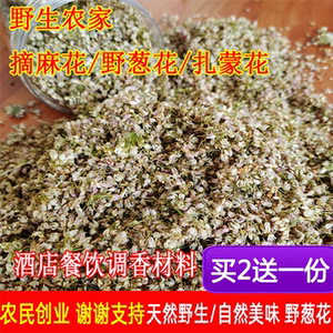内蒙古野生山葱花50g摘麻麻花扎蒙花泽蒙花扎蒙花炝锅调味调香