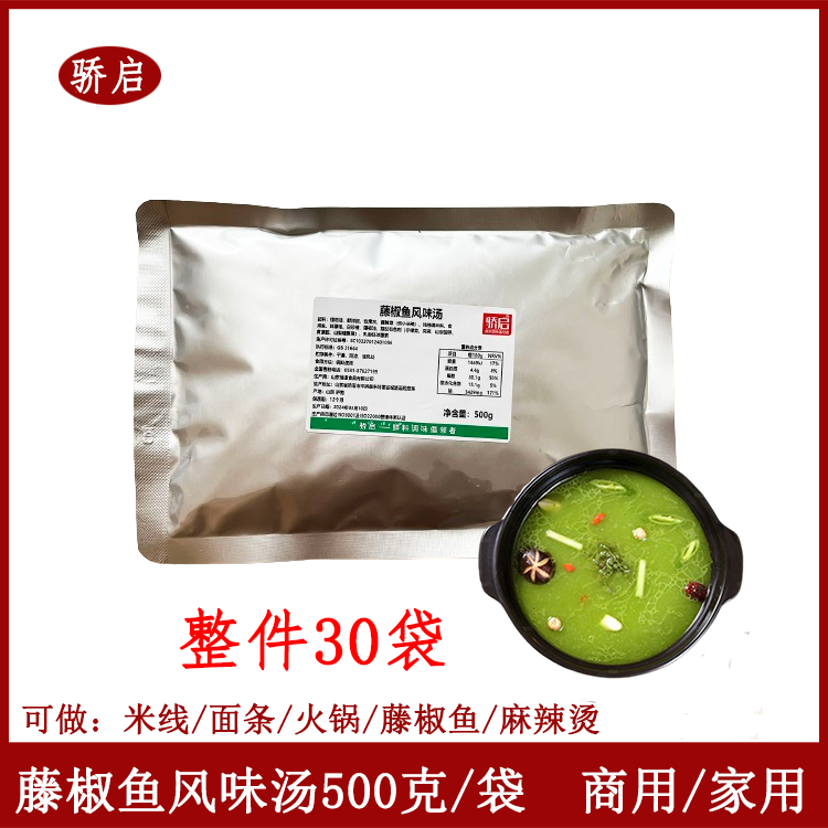 骄启藤椒鱼风味汤500g*30火锅米线麻辣烫料藤椒鱼底料串串香底汤