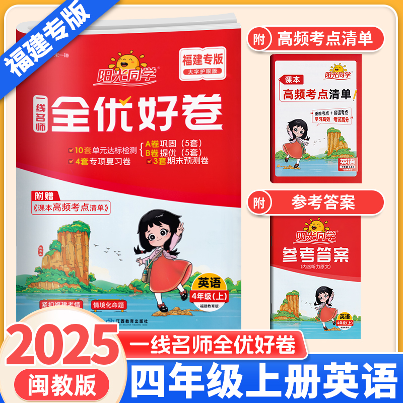 全优好卷四年级上册闽教版