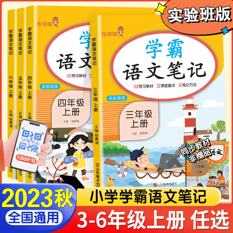 2023秋版学霸语文笔记三四年级五六年级上册语文人教版RJ小学生3456年级课堂笔记同步课本教材全解读随堂笔记预习复习资料书乐学熊