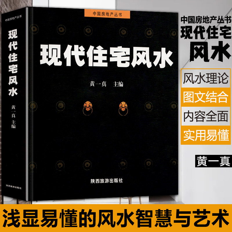 风水书籍正版全书现代住宅风水黄一真风水入门住宅商铺风水学宜忌学理论知识住宅格局室内装修设计物品摆放化煞开运旺宅风水书籍怎么看?