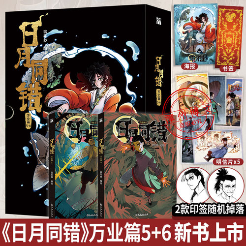 【印签绘版+丰富赠品】正版日月同错万业篇5-6全两册漫画单行本第年秒编继拾又之国长安督武司英雄传说5秒童话后热血少年原创国漫