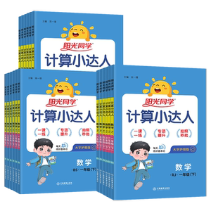 2026春新版阳光同学计算小达人一二年级三四五六年级下册上册数学人教版北师大苏教版默写小达人小学生数学思维专项训练同步练习册