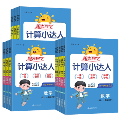 2026春新版阳光同学计算小达人数学思维训练