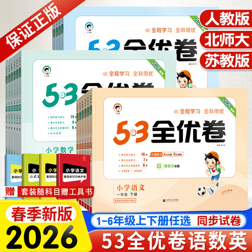 53全优卷1-6年级上下册