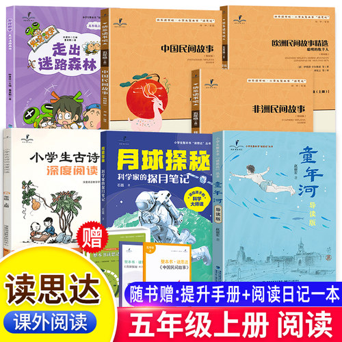正版读思达丛书五年级