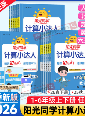 2026春新版阳光同学计算小达人一二年级三四五六年级下册上册数学人教版北师大苏教版默写小达人小学生数学思维专项训练同步练习册