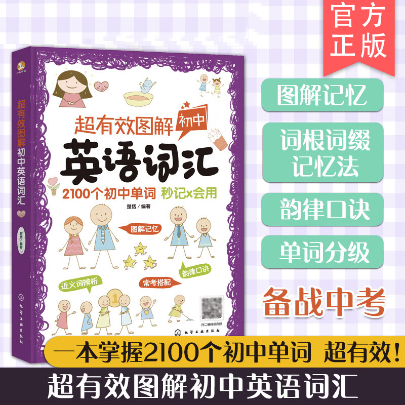 超有效图解初中英语词汇 一本掌握2100个初中英语单词 词根词缀图解记忆 初中英语单词记忆方法 中考英语单词图解记忆初中英语教辅