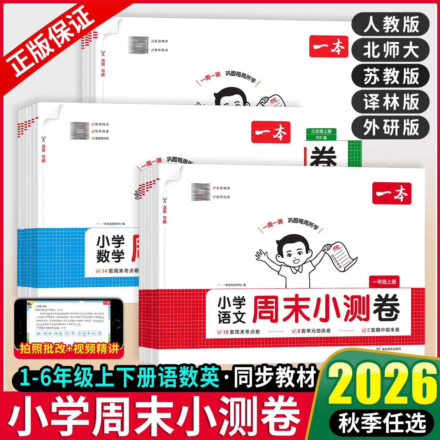 2026秋新版一本小学周末小测卷