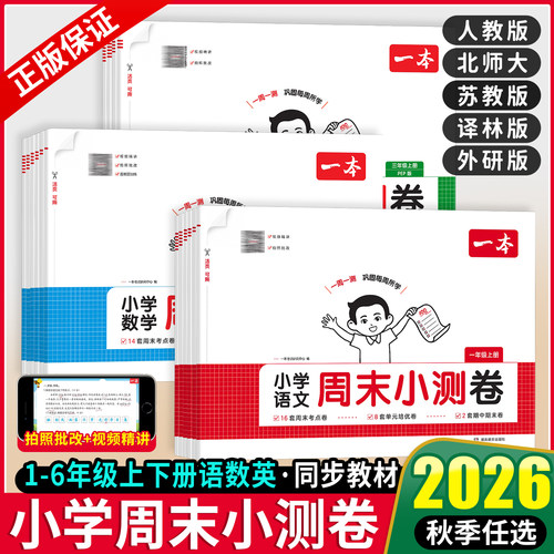 2026秋新版一本小学周末小测卷一二三五六年级上册下册语文数学英语人教版北师大苏教译林外研同步考点单元期中期末模拟考测试卷子