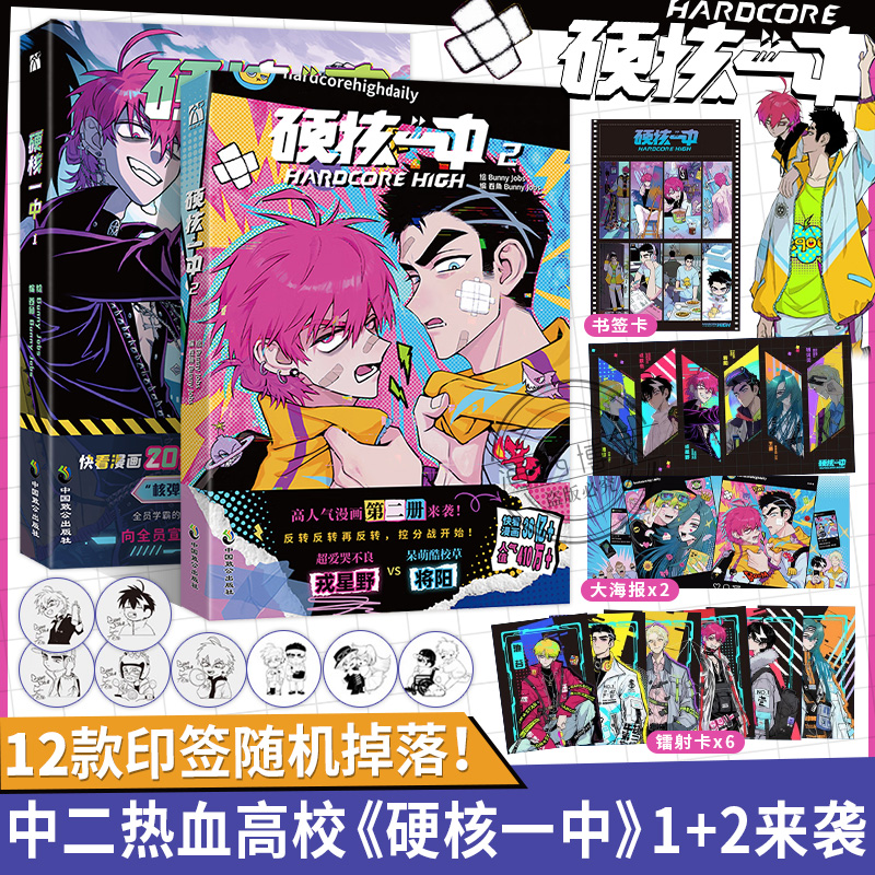 【印签版+丰富赠品】现货正版硬核一中1+2全两册漫画青春校园中二热血核弹转校生×假高冷学霸第一二册单行本漫画实体书华文天下