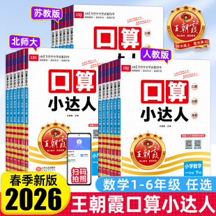 2026春新版王朝霞口算小达人一年级二年级三四五六年级下册上人教版北师大苏教版小学数学同步训练加减乘除混合运算速算计算小能手