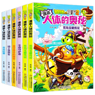 植物大战僵尸2人体的奥秘全11册雪怪谜案宇宙中心的骗局勇闯熠光镇奇迹之树植物大战僵尸人体漫画儿童绘本益智思维训练百科全书