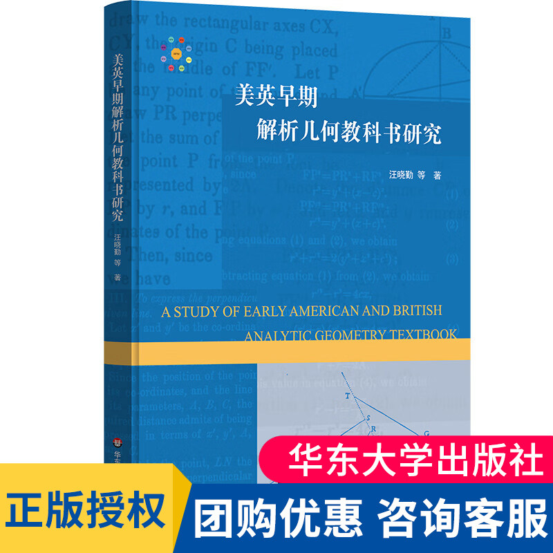 美英早期解析几何教科书研究 三角学 几何 代数 中学数学教材研究 HPM教学研究 汪晓勤 精装 华东师范大学出版社