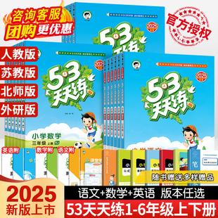 北師大蘇教外研5 3五三5.3天天練小學課本同步訓練習 53天天練一年級二年級三年級四五六年級上冊下冊語文數學英語人教版 2025秋新版
