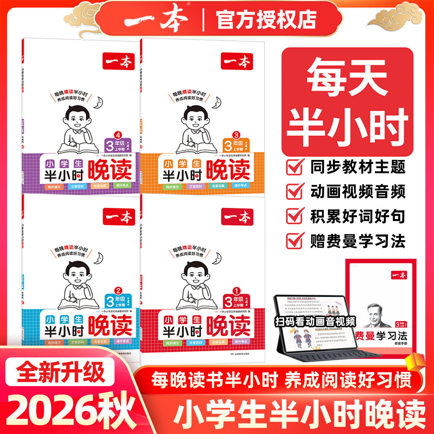 2026秋一本小学生半小时晚读上学期一二年级三四年级五六年级上册春夏秋冬4册语文同步阅读理解训练配视频讲解费曼学习法助读手册