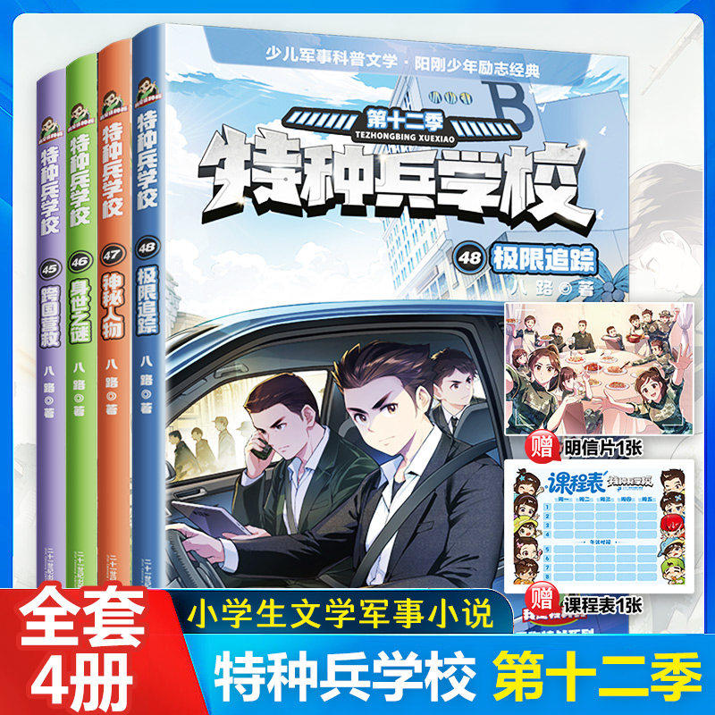 特种兵学校第十二季45-48册九十一季全套16册八路书特种兵学书校少儿军事科普小说少年特战队小学生三四五年级课外阅读励志书籍图片