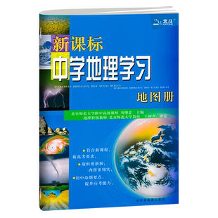 2026新版北斗地图新课标中学地理学习地图册新高考中学生参考地图册中国世界区域地理图册初高中高一二三年级中高考复习资料工具书