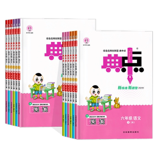 2026春新版小学典中点一二三年级四五六年级下册上册语文数学英语人教版北师大苏教版课本同步练习册课堂作业思维训练资料书荣德基