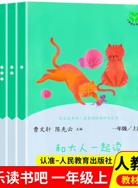 【WX】快乐读书吧一年级和大人一起读 1年级上册注音版全套四册统编语文教科书儿童文学读物小学课外书曹文轩陈先云人民教育出版社