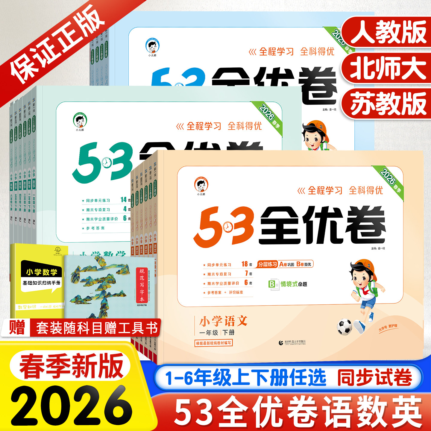 2026秋新版53全优卷一二三四五六年级上册下册语文数学苏教英语人教版北师大苏教版小学生同步单元测试卷全套练习册期中期末试卷子