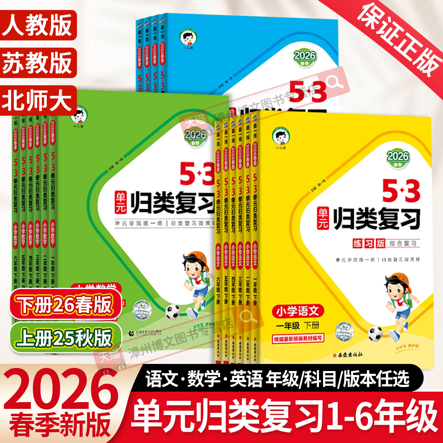 2026春新版53单元归类复习一二三四五六年级下册上册语文数学英语人教北师大苏教五三小学生基础知识点归纳单元检测教材同步训练书
