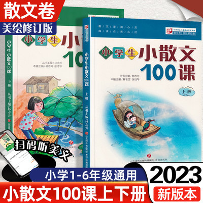 小学生小散文100课上册下册