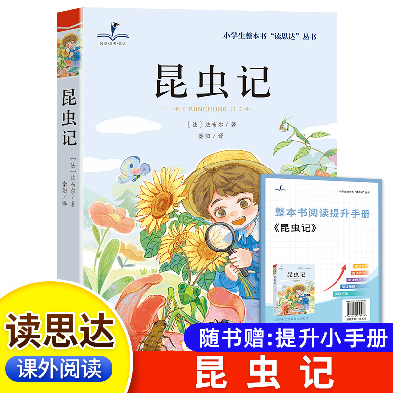 读思达 昆虫记 法布尔著 整本书阅读 四年级 上册 2025秋季 快乐读书吧