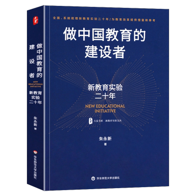 做中国教育的建设者基础教育