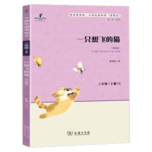 读思达 一只想飞的猫 陈伯吹著 整本书阅读 二年级 上册 2025秋季 快乐读书吧