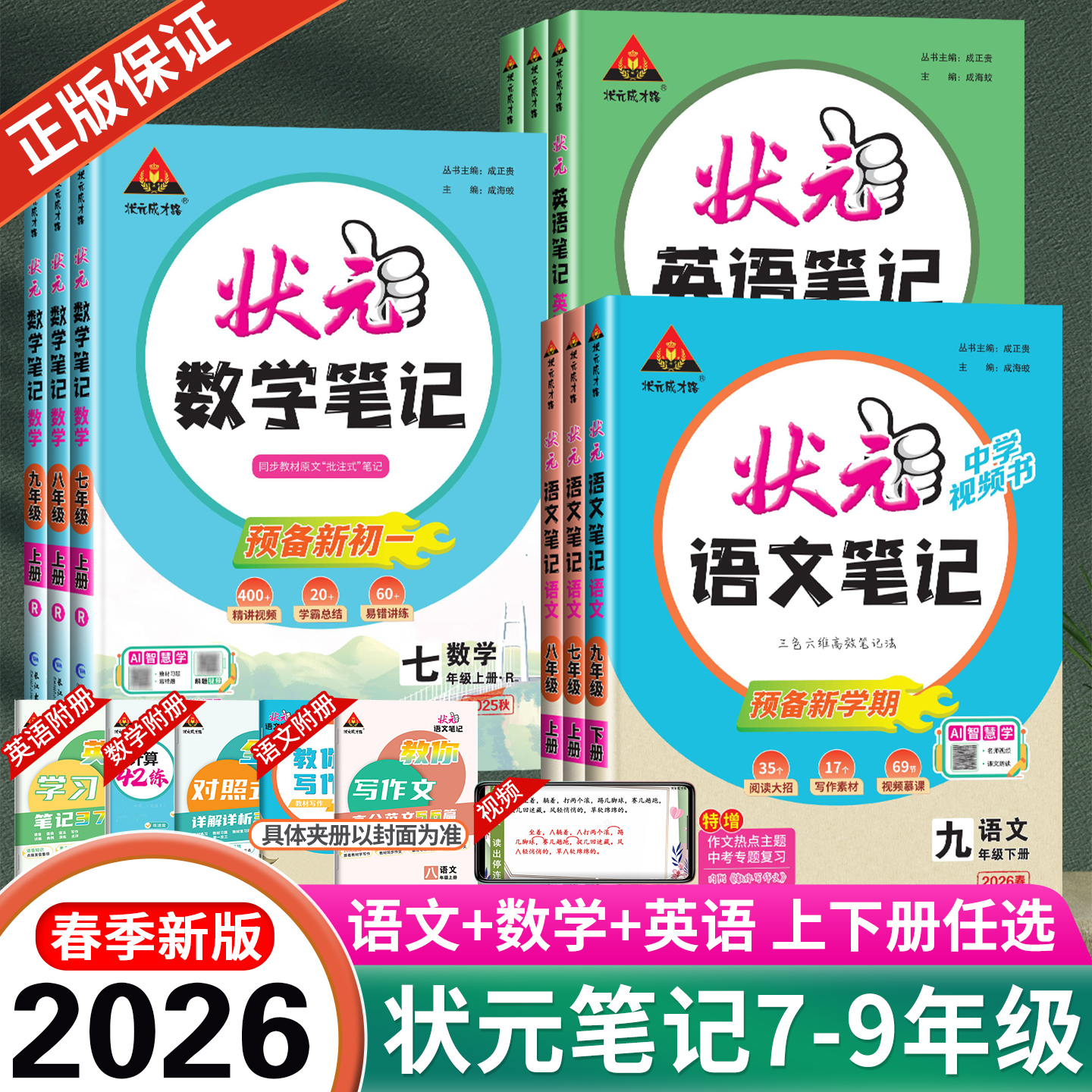 2026春新版初中状元语文笔记九年级下册七年级八年级上册数学笔记英语人教版同步课本教材解读课堂笔记随堂笔记课前预习辅导资料书