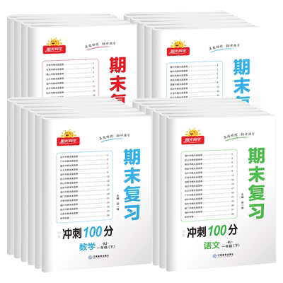 阳光同学期末复习冲刺100分