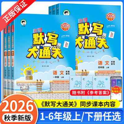 2026秋新版53语文默写大通关一二年级三年级四五年级六年级上册人教版统编小学生默写能手默写小达人课本同步专项写字看图训练习册