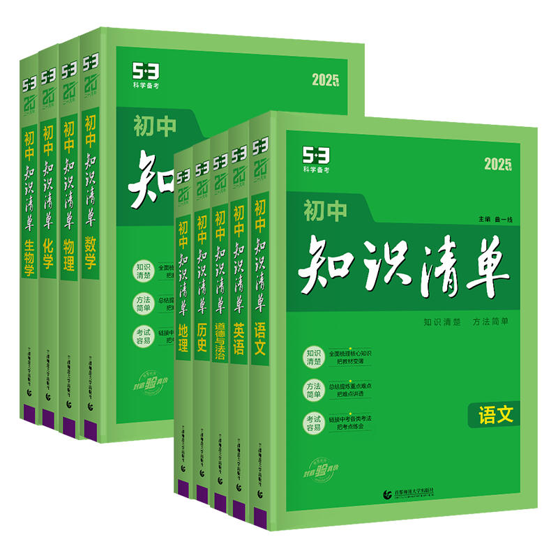 2027新版53初中知识清单语文数学英语物理化学道德与法治历史生物地理会考资料初中基础知识大全手册初一二三中考总复习资料工具书