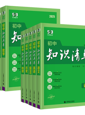 2027新版53初中知识清单语文数学英语物理化学道德与法治历史生物地理会考资料初中基础知识大全手册初一二三中考总复习资料工具书